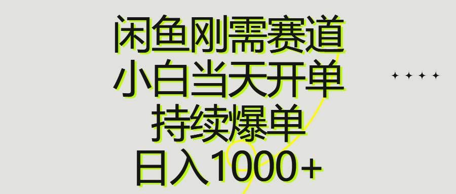 （10802期）闲鱼刚需赛道，小白当天开单，持续爆单，日入1000+-哔搭谋事网-原创客谋事网