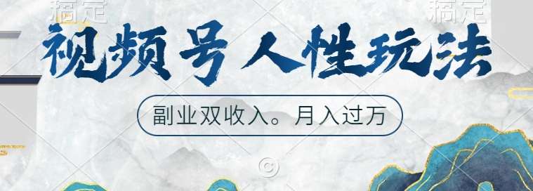 视频号人性玩法，让你起号，广告双份收入，副业好选择【揭秘】-哔搭谋事网-原创客谋事网