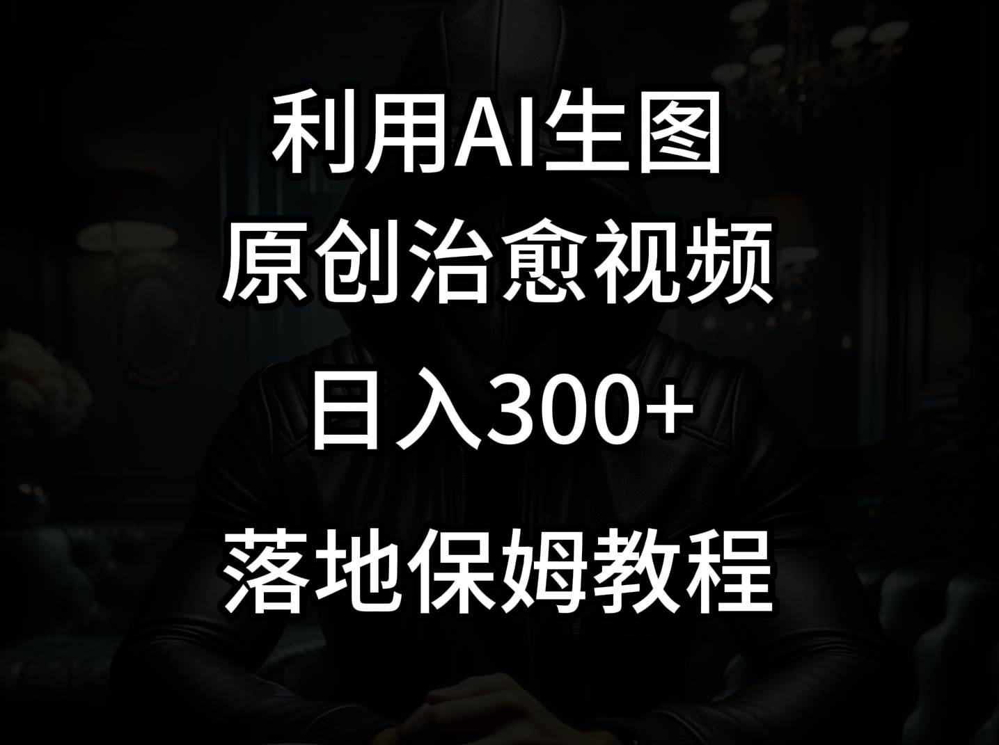 抖音最新爆款项目，治愈视频，仅靠一张图日入300+-哔搭谋事网-原创客谋事网