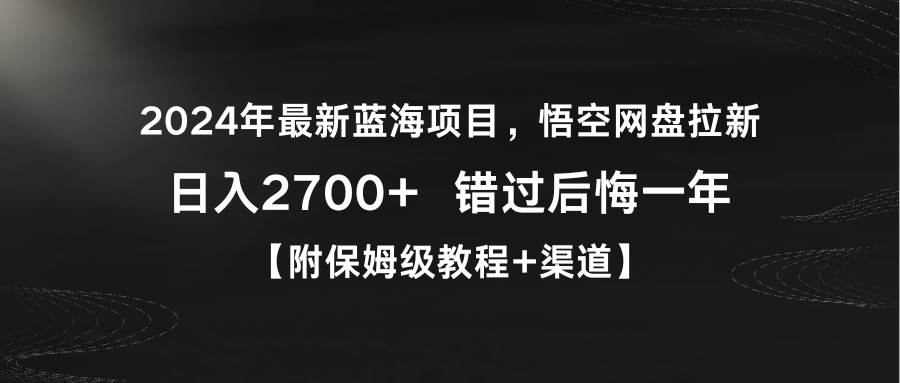 （9095期）2024年最新蓝海项目，悟空网盘拉新，日入2700+错过后悔一年【附保姆级教…-哔搭谋事网-原创客谋事网