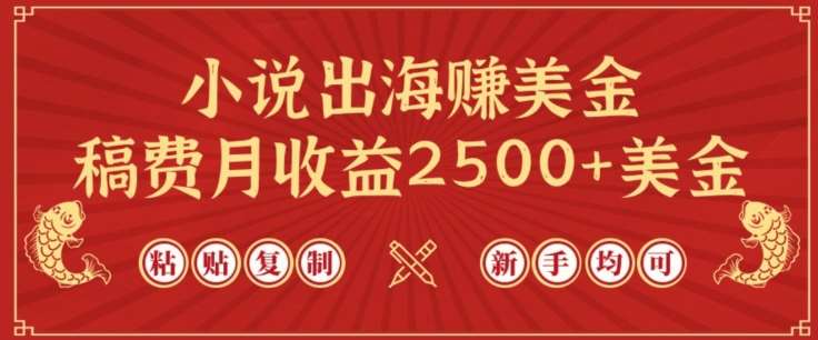 小说出海赚美金，稿费月收益2500+美金，仅需chatgpt粘贴复制，新手也能玩转【揭秘】-哔搭谋事网-原创客谋事网