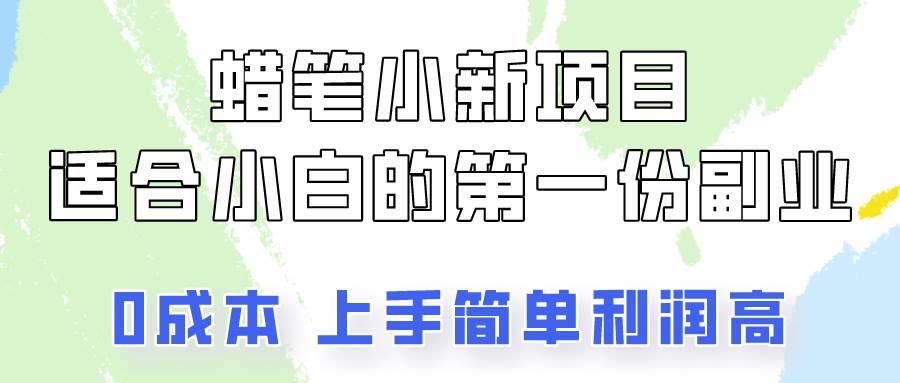 蜡笔小新项目拆解，0投入，0成本，小白一个月也能多赚3000+-哔搭谋事网-原创客谋事网