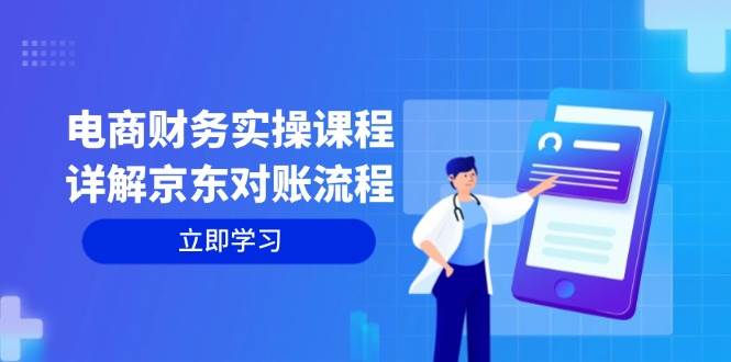 （12932期）电商财务实操课程：详解京东对账流程，从交易流程到利润核算全面覆盖-哔搭谋事网-原创客谋事网