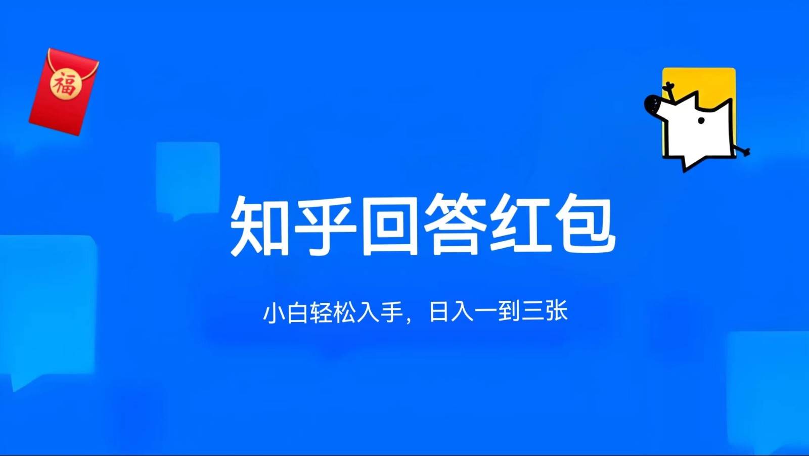 知乎答题红包项目最新玩法，单个回答5-30元，不限答题数量，可多号操作-哔搭谋事网-原创客谋事网