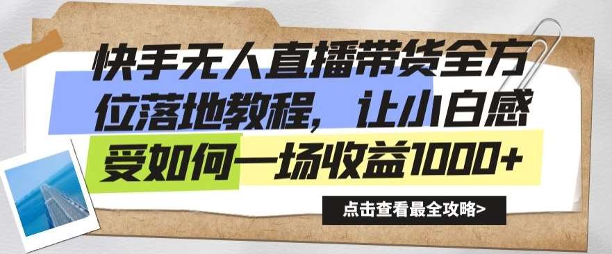 快手无人直播带货全方位落地教程，让小白感受如何一场收益1000+【揭秘】-哔搭谋事网-原创客谋事网