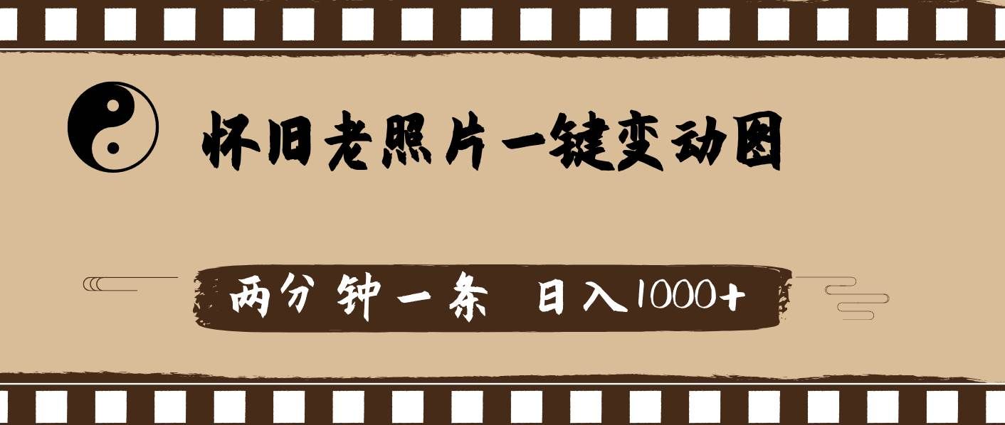 （11872期）怀旧老照片，AI一键变动图，两分钟一条，日入1000+-哔搭谋事网-原创客谋事网