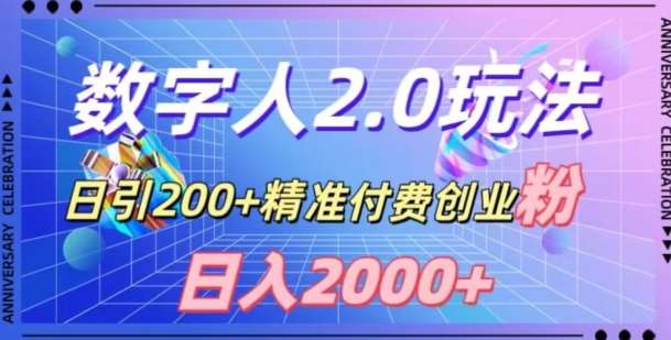 利用数字人软件，日引200+精准付费创业粉，日变现2000+【揭秘】-哔搭谋事网-原创客谋事网