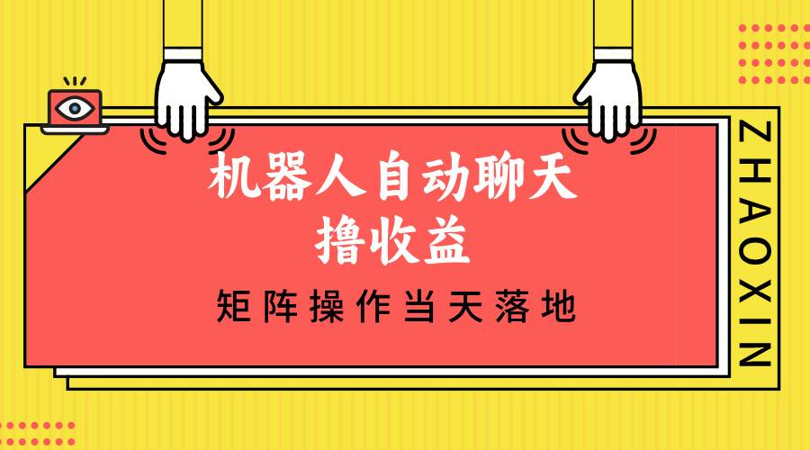 （12908期）机器人自动聊天撸收益，单机日入500+矩阵操作当天落地-哔搭谋事网-原创客谋事网