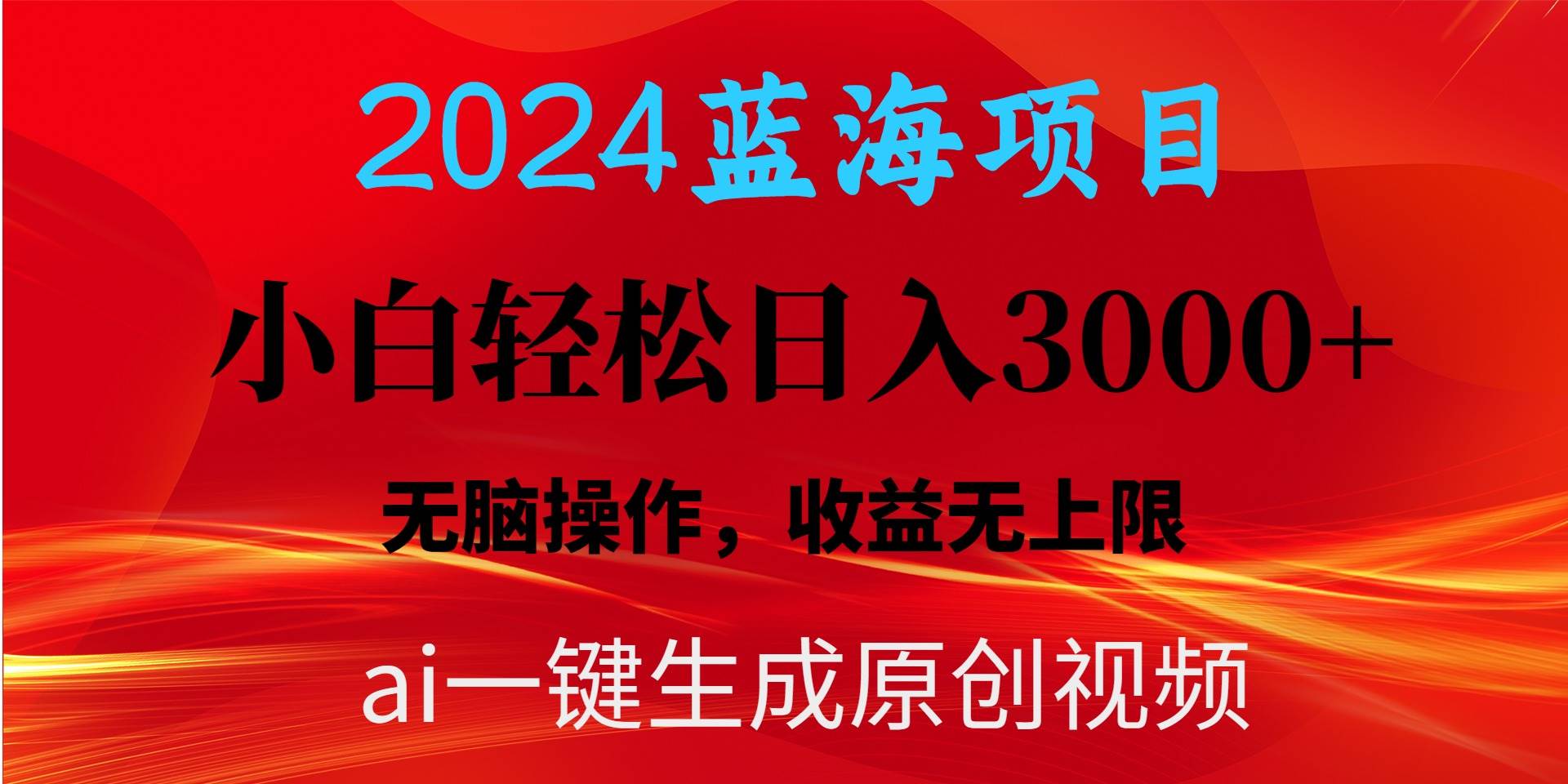 （10164期）2024蓝海项目用ai一键生成爆款视频轻松日入3000+，小白无脑操作，收益无.-哔搭谋事网-原创客谋事网