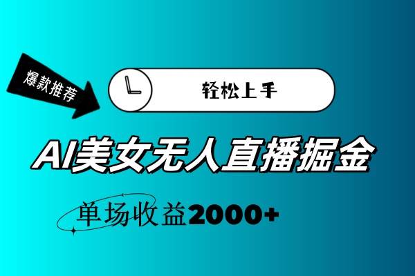 （11579期）AI美女无人直播暴力掘金，小白轻松上手，单场收益2000+-哔搭谋事网-原创客谋事网