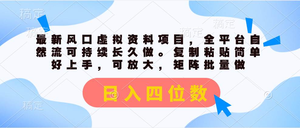 （11509期）最新风口虚拟资料项目，全平台自然流可持续长久做。复制粘贴 日入四位数-哔搭谋事网-原创客谋事网