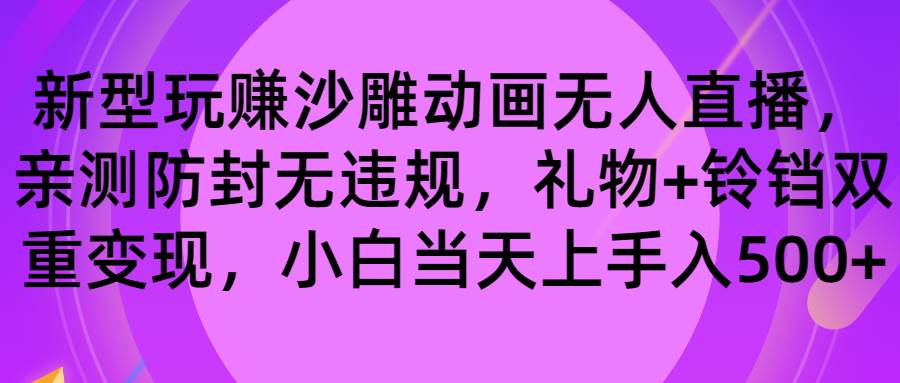 （8546期）玩赚沙雕动画无人直播，防封无违规，礼物+铃铛双重变现 小白也可日入500-哔搭谋事网-原创客谋事网