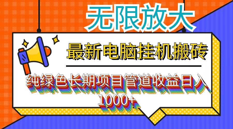 （12004期）最新电脑挂机搬砖，纯绿色长期稳定项目，带管道收益轻松日入1000+-哔搭谋事网-原创客谋事网