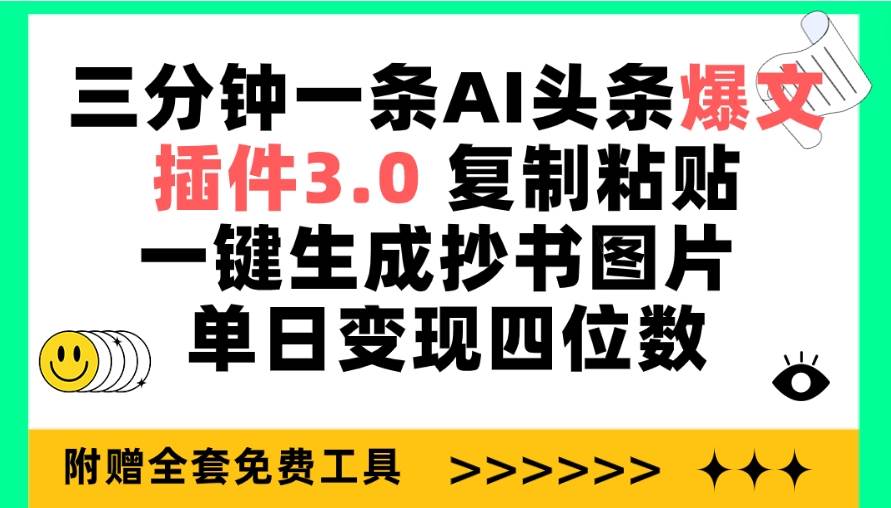 （9914期）三分钟一条AI头条爆文，插件3.0 复制粘贴一键生成抄书图片 单日变现四位数-哔搭谋事网-原创客谋事网