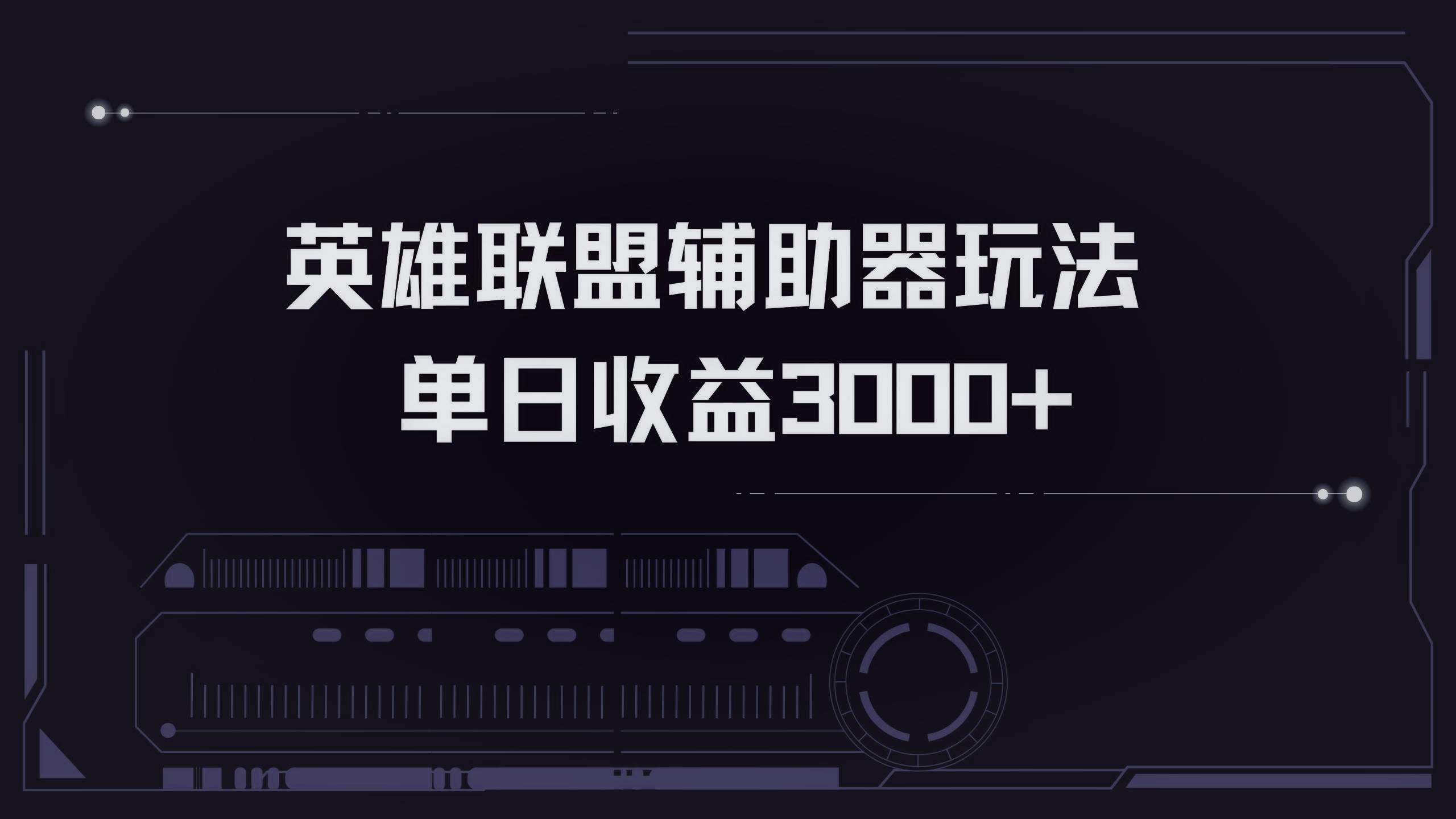 （13121期）英雄联盟辅助器掘金单日变现3000+-哔搭谋事网-原创客谋事网