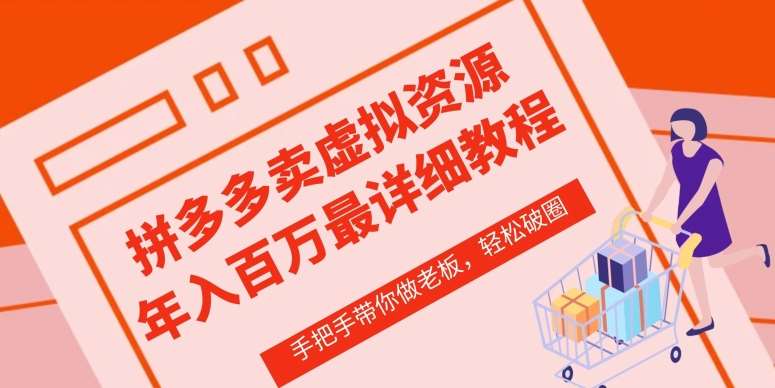 拼多多店铺—虚拟类目从0-1实操详细课程，价值1680-哔搭谋事网-原创客谋事网