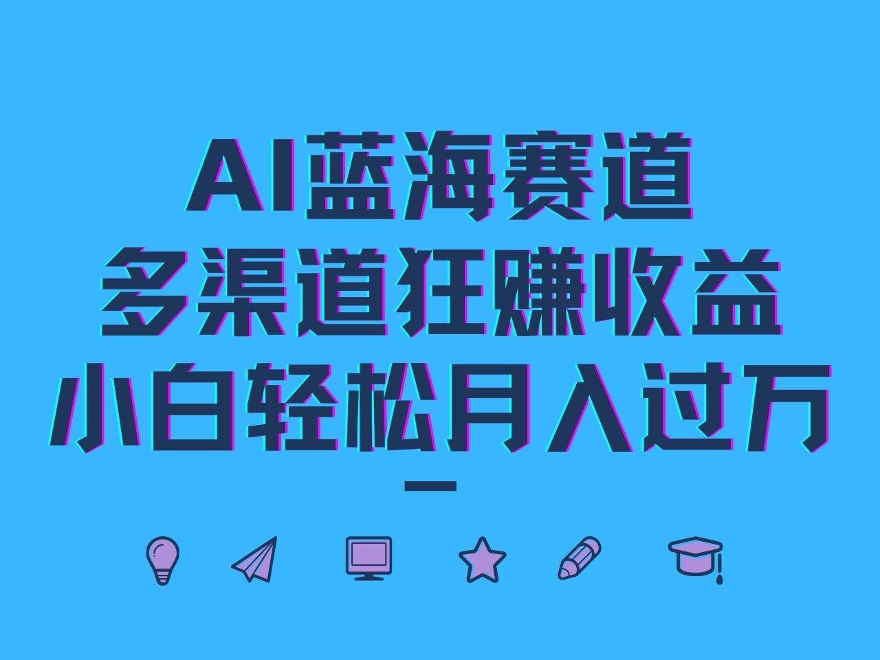 AI蓝海赛道，多渠道狂赚收益，小白轻松月入过万-哔搭谋事网-原创客谋事网