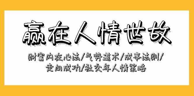 赢在人情世故：财富内在心法/气势道术/成事法则/走向成功/社交与人情策略-哔搭谋事网-原创客谋事网