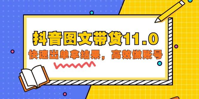 （9802期）抖音图文带货11.0，快速出单拿结果，高效做账号（基础课+精英课=92节）-哔搭谋事网-原创客谋事网