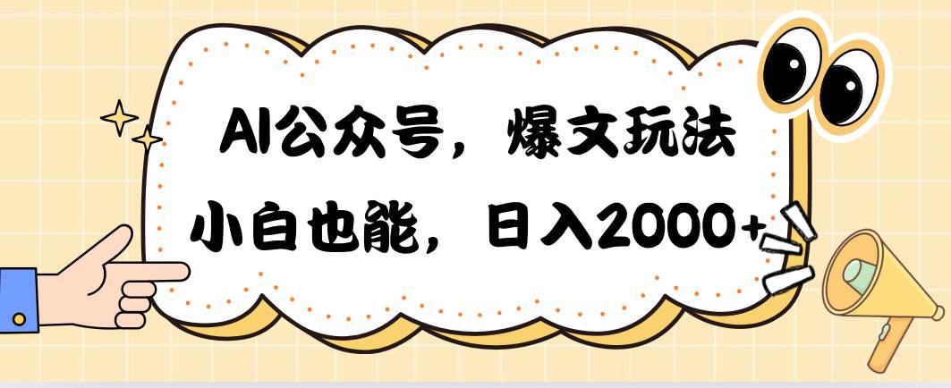 （10433期）AI公众号，爆文玩法，小白也能，日入2000➕-哔搭谋事网-原创客谋事网