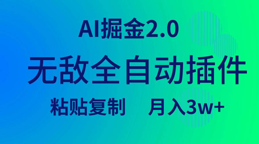 （9387期）无敌全自动插件！AI掘金2.0，粘贴复制矩阵操作，月入3W+-哔搭谋事网-原创客谋事网