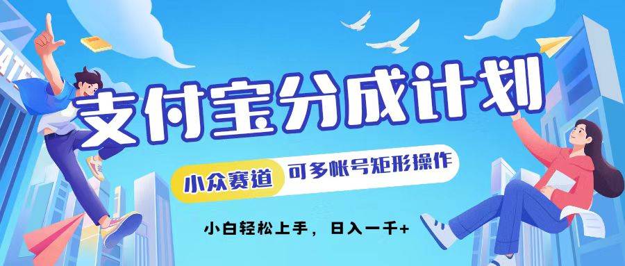 （12991期）支付宝分成计划小众赛道可多号矩形操作。小白轻松上手，日入1000-哔搭谋事网-原创客谋事网