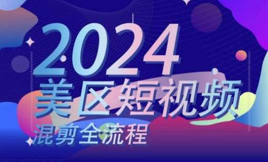 美区短视频混剪全流程，​掌握美区混剪搬运实操知识，掌握美区混剪逻辑知识-哔搭谋事网-原创客谋事网