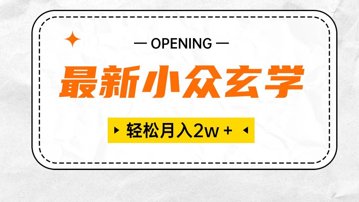 （10278期）最新小众玄学项目，保底月入2W＋ 无门槛高利润，小白也能轻松掌握-哔搭谋事网-原创客谋事网