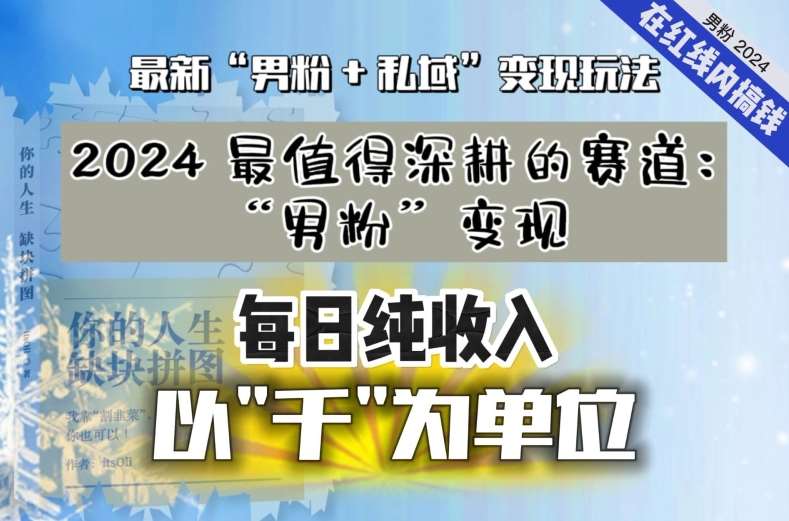 【私域流量最值钱】把“男粉”流量打到手，你便有无数种方法可以轻松变现，每日纯收入以“千”为单位-哔搭谋事网-原创客谋事网