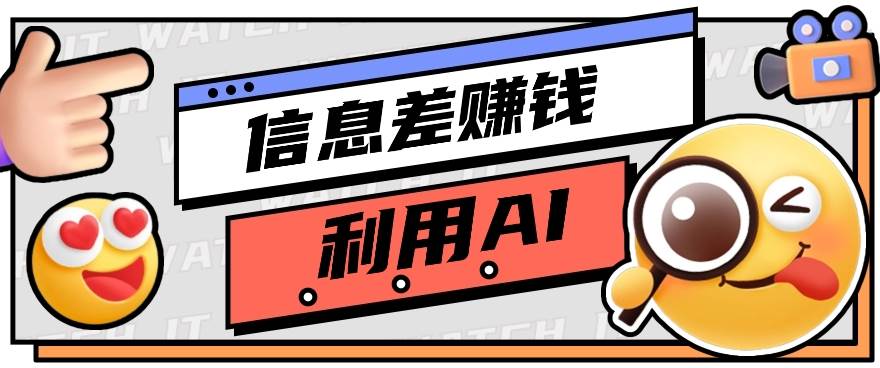 如何通过信息差，利用AI提示词赚取丰厚收入，月收益万元【视频教程+资源】-哔搭谋事网-原创客谋事网