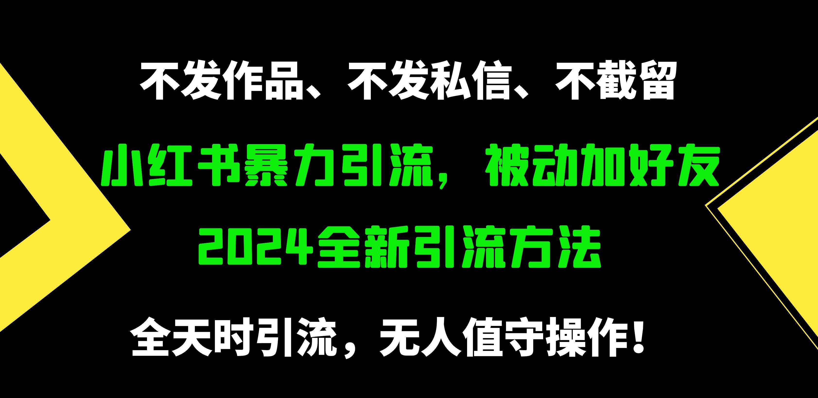 （9829期）小红书暴力引流，被动加好友，日＋500精准粉，不发作品，不截流，不发私信-哔搭谋事网-原创客谋事网