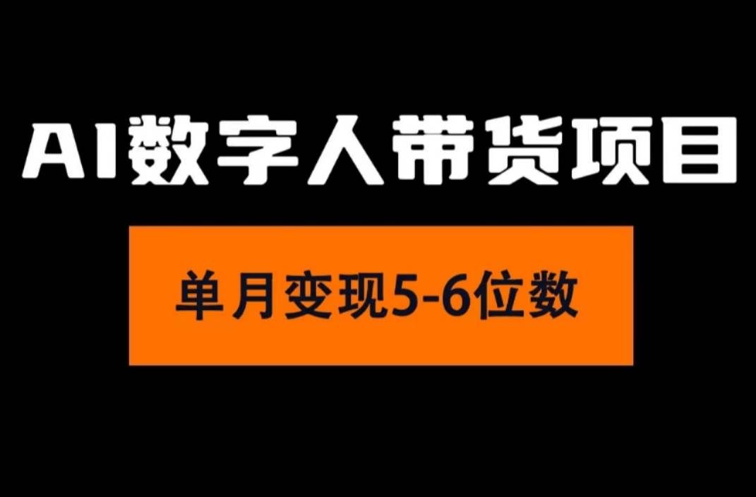 （11751期）2024年Ai数字人带货，小白就可以轻松上手，真正实现月入过万的项目-哔搭谋事网-原创客谋事网