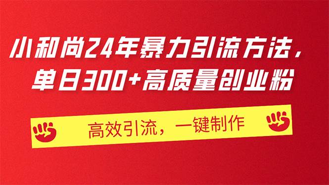 （11247期）AI小和尚24年暴力引流方法，单日300+高质量创业粉，高效引流，一键制作-哔搭谋事网-原创客谋事网