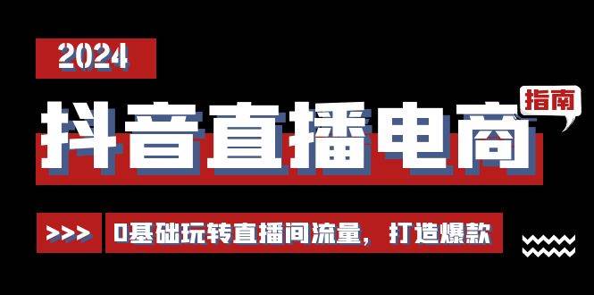 （11138期）抖音直播电商运营必修课，0基础玩转直播间流量，打造爆款（29节）-哔搭谋事网-原创客谋事网