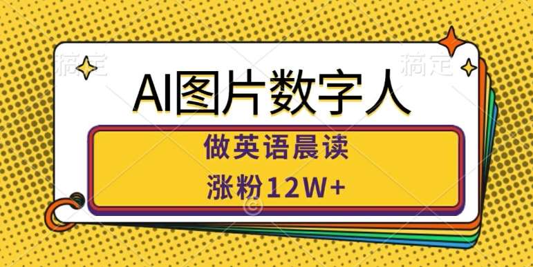 AI图片数字人做英语晨读，涨粉12W+，市场潜力巨大-哔搭谋事网-原创客谋事网