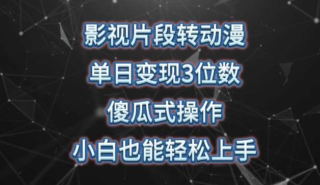 影视片段转动漫，单日变现3位数，暴力涨粉，傻瓜式操作，小白也能轻松上手【揭秘】-哔搭谋事网-原创客谋事网