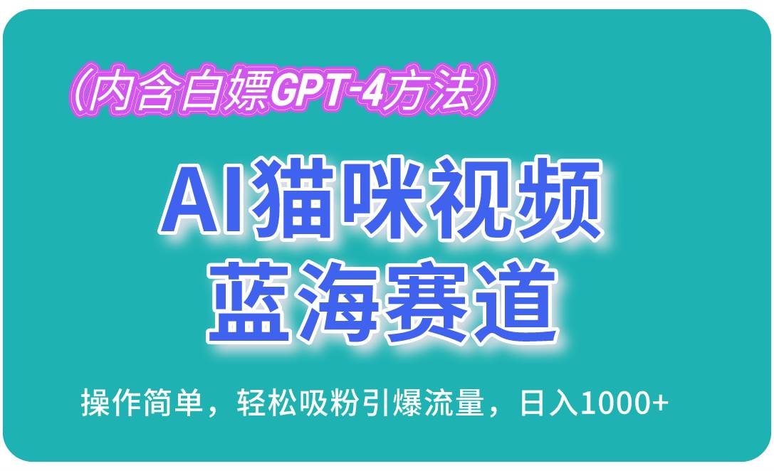 （13173期）AI猫咪视频蓝海赛道，操作简单，轻松吸粉引爆流量，日入1000+（内含…-哔搭谋事网-原创客谋事网