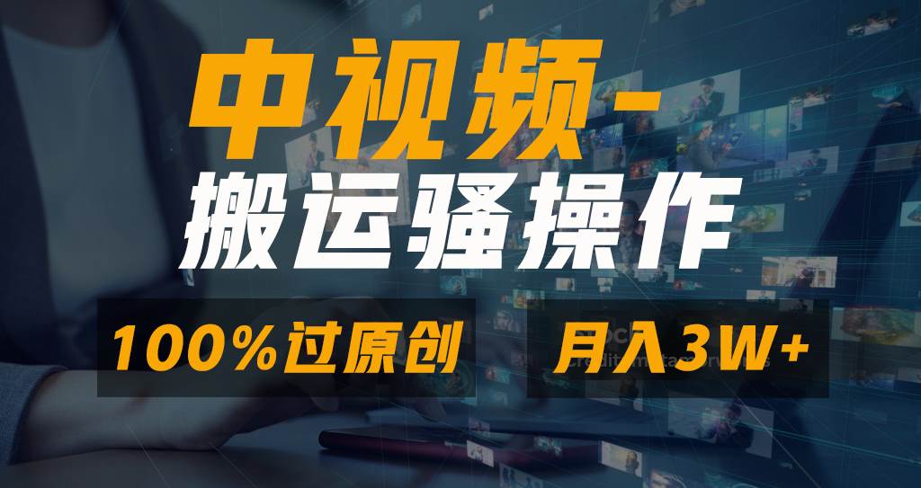 （8907期）无脑双重去重原创视频，100%中视频+视频号分成计划，一键多平台发布小白…-哔搭谋事网-原创客谋事网