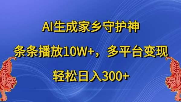 AI生成家乡守护神，条条播放10W+，多平台变现，轻松日入300+【揭秘】-哔搭谋事网-原创客谋事网