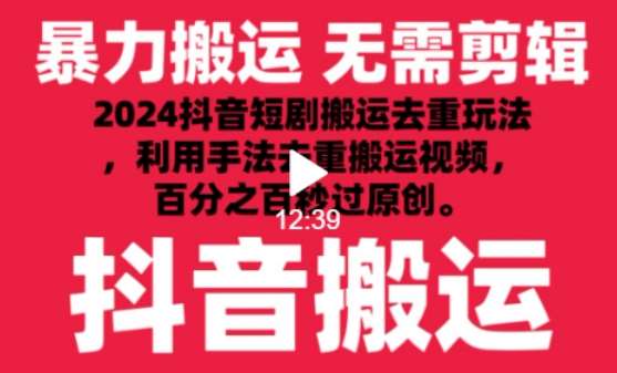 2024最新抖音搬运技术，抖音短剧视频去重，手法搬运，利用工具去重，达到秒过原创的效果【揭秘】-哔搭谋事网-原创客谋事网