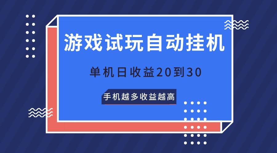 游戏试玩，无需养机，单机日收益20到30，手机越多收益越高-哔搭谋事网-原创客谋事网