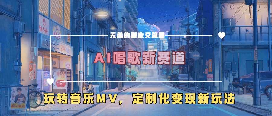 AI唱歌新赛道，玩转音乐mv，定制化变现新玩法-哔搭谋事网-原创客谋事网