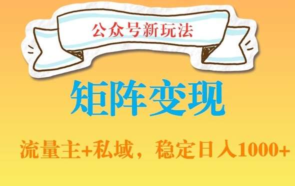 公众号软件玩法私域引流网盘拉新，多种变现，稳定日入1000【揭秘】-哔搭谋事网-原创客谋事网