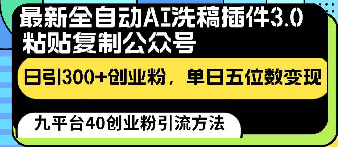 最新全自动AI洗稿插件3.0，粘贴复制公众号日引300+创业粉，单日五位数变现-哔搭谋事网-原创客谋事网