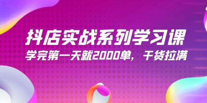 （9815期）抖店实战系列学习课，学完第一天就2000单，干货拉满（245节课）-哔搭谋事网-原创客谋事网