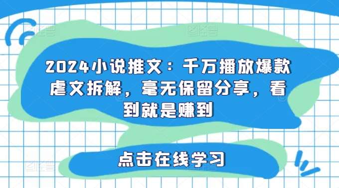 2024小说推文：千万播放爆款虐文拆解，毫无保留分享，看到就是赚到-哔搭谋事网-原创客谋事网