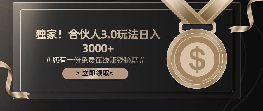 （10727期）游戏合伙人3.0，日入3000+，无限扩大的蓝海项目-哔搭谋事网-原创客谋事网