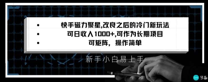 快手磁力聚星改良新玩法，可日收入1000+，矩阵操作简单，收益可观【揭秘】-哔搭谋事网-原创客谋事网