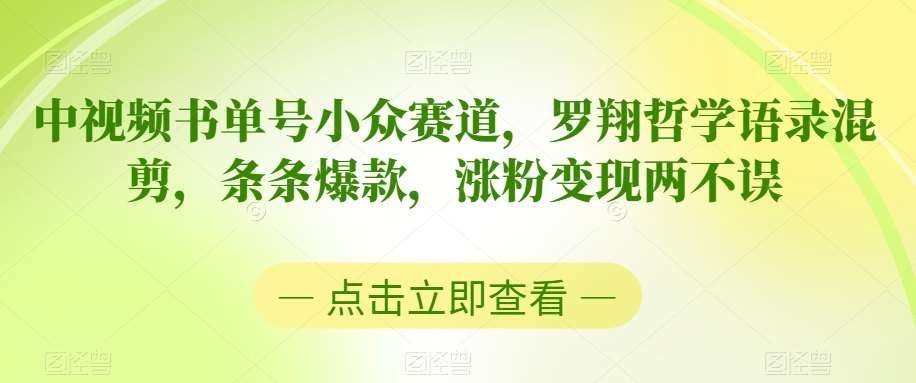 中视频书单号小众赛道，罗翔哲学语录混剪，条条爆款，涨粉变现两不误【揭秘】-哔搭谋事网-原创客谋事网