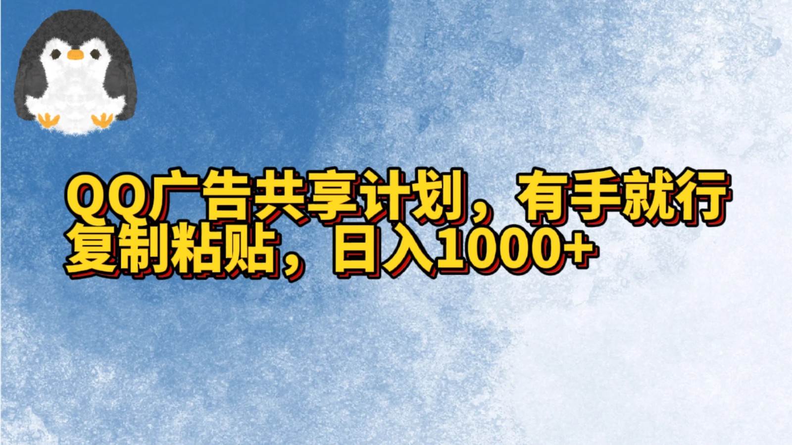 QQ广告共享计划，右手就行，复制粘贴，日入1000+-哔搭谋事网-原创客谋事网